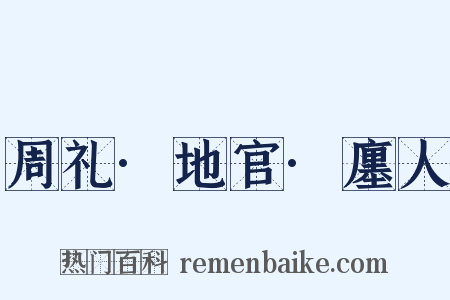 周礼·地官·廛人是什么意思的图片